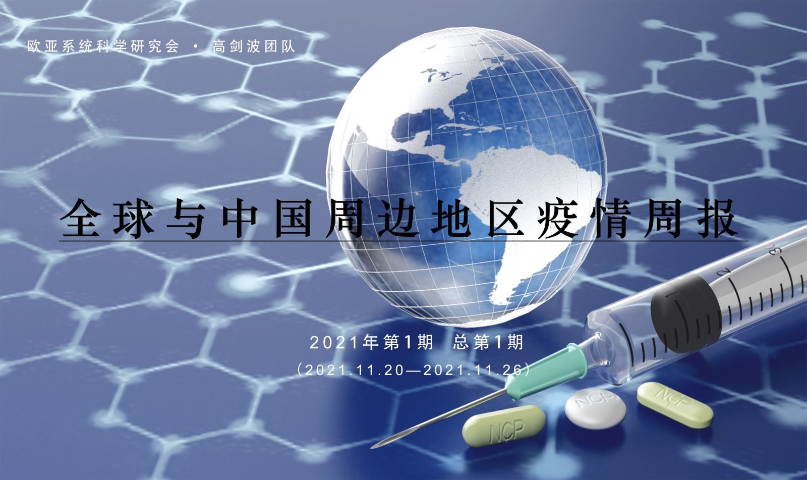 全球与中国周边地区疫情周报 | 2021年第1期