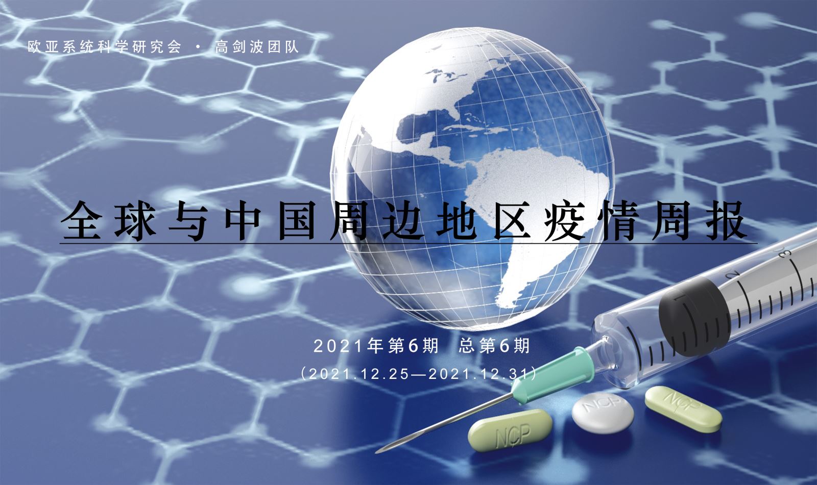 全球与中国周边地区疫情周报 | 2021年第6期