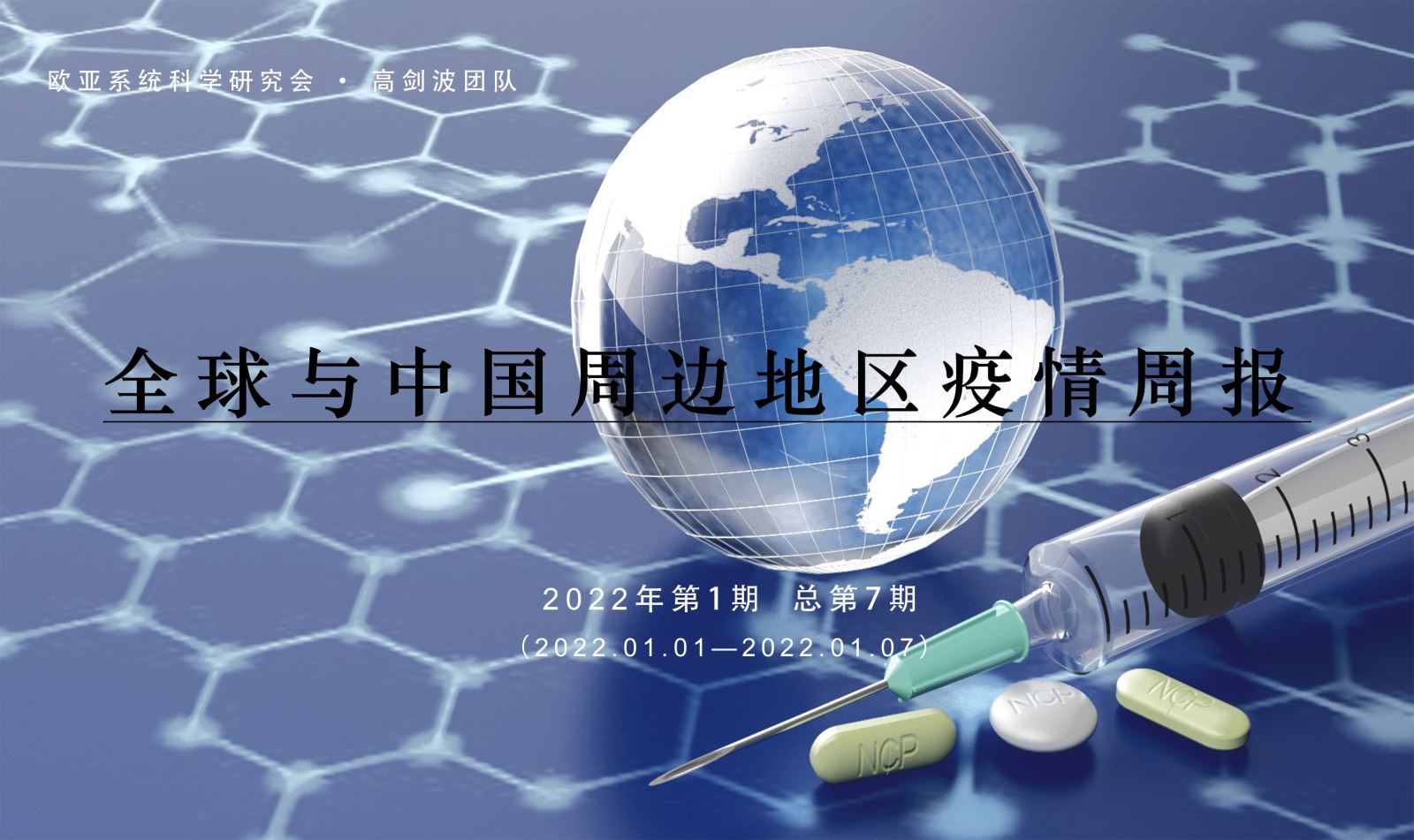 全球与中国周边地区疫情周报 | 2022年第1期